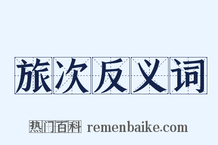 旅次反义词是什么意思的图片